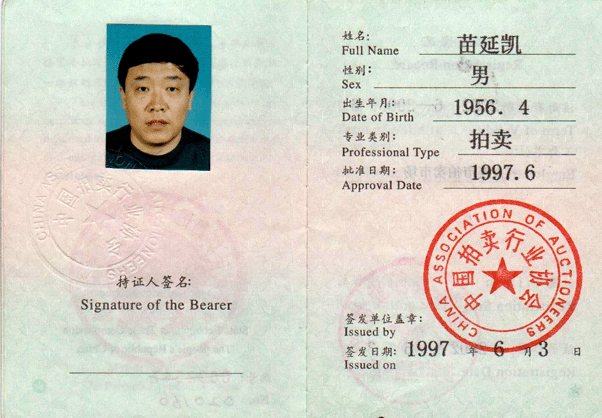 拍卖师资格证书 拍卖师资格证书